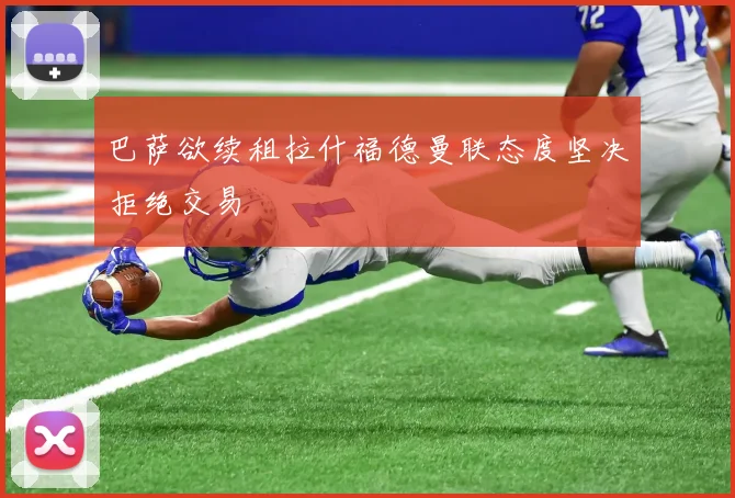 巴萨欲续租拉什福德曼联态度坚决拒绝交易