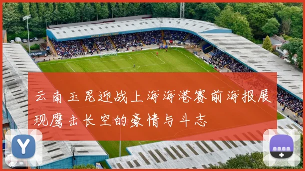 云南玉昆迎战上海海港赛前海报展现鹰击长空的豪情与斗志