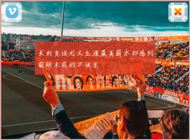 米利克谈尤文生涯最高薪水却感到前所未有的不快乐