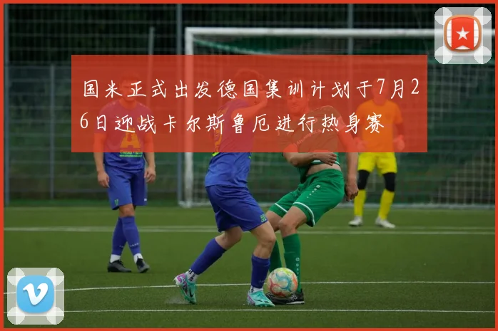 国米正式出发德国集训计划于7月26日迎战卡尔斯鲁厄进行热身赛