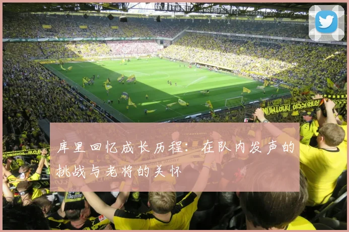 库里回忆成长历程：在队内发声的挑战与老将的关怀