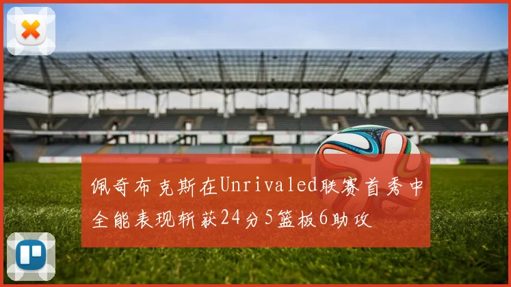 佩奇布克斯在Unrivaled联赛首秀中全能表现斩获24分5篮板6助攻