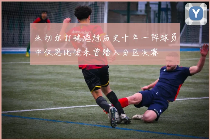 米切尔打破尴尬历史十年一阵球员中仅恩比德未曾踏入分区决赛
