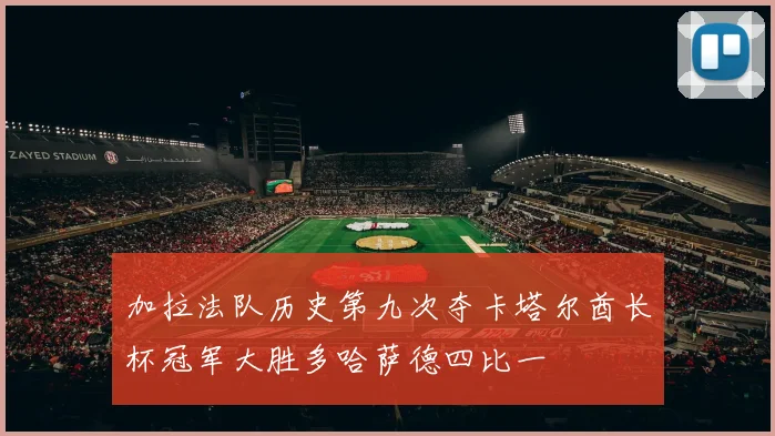加拉法队历史第九次夺卡塔尔酋长杯冠军大胜多哈萨德四比一