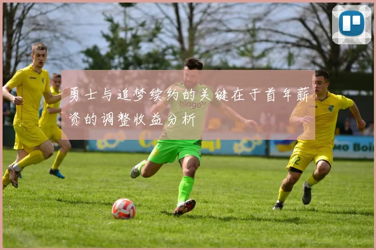 勇士与追梦续约的关键在于首年薪资的调整收益分析