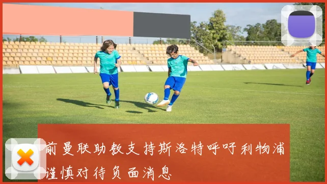 前曼联助教支持斯洛特呼吁利物浦谨慎对待负面消息