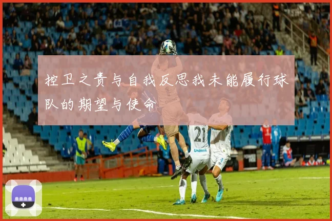 控卫之责与自我反思我未能履行球队的期望与使命