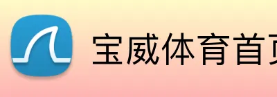 宝威体育首页 logo